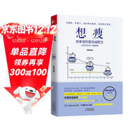 想瘦（很享受的高效減肥法）