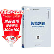 智能制造：技術(shù)前沿與探索應用（智能制造系列叢書(shū)） deepseek教程