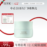 佰草集【白茶玲瓏】保濕唯潤霜50g ( 乳液面霜提亮膚色水潤 平衡控油)