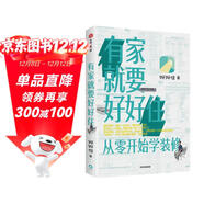 有家就要好好住 從零開(kāi)始學(xué)裝修 中信出版社