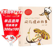 阿凡提的故事（精美彩繪/阿凡提研究專(zhuān)家趙世杰先生精心編譯/中國少數民族文學(xué)學(xué)會(huì )）