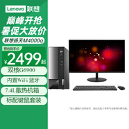 聯(lián)想（Lenovo）臺式電腦全套揚天M4000q G6900雙核家用網(wǎng)課商用辦公稅控臺式機電腦整機 主機+23.8英寸高清顯示器 定制：G6900 16G 1TB固態(tài) 集顯