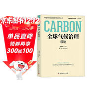 全球氣候治理導論  中國科協(xié)碳達峰碳中和系列叢書(shū)