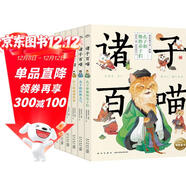 諸子百喵套裝全6冊 兒童小學(xué)生爆笑漫畫(huà) 國學(xué)經(jīng)典諸子百家大語(yǔ)文通識課論語(yǔ)孟子莊子書(shū)籍喵系國學(xué)兒童成長(cháng)漫畫(huà)書(shū)寒假課外閱讀書(shū)籍