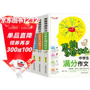 中學(xué)生滿(mǎn)分作文 獲獎作文 優(yōu)秀作文 分類(lèi)作文/初中新概念作文輔導書(shū)思維導圖作文（套裝共4冊）