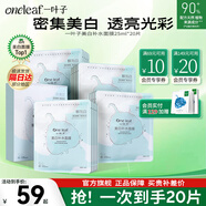 一葉子（one leaf）面膜女神節禮物女補水保濕曬后修護滋潤男女學(xué)生化妝品送女友 【美白亮膚】美白面膜20片