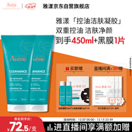雅漾（Avene）控油凈膚潔面凝膠200ML*2 敏肌清痘洗面奶溫和去角質(zhì)清潔乳男女