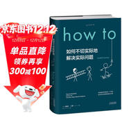 How to:如何不切實(shí)際地解決實(shí)際問(wèn)題（精裝） 第16屆文津獎推薦圖書(shū)