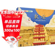 親親歷史圖書(shū)館 敦煌 從新石器時(shí)代到今天 中國文化簡(jiǎn)史 5-10歲兒童趣味歷史科普百科課外閱讀通識教育知識繪本漫畫(huà)故事書(shū) 精裝硬殼官方正版圖書(shū) 