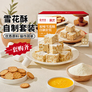 展藝&京覓原味雪花酥自制套裝 牛軋糖雪花酥棉花糖餅干新年烘焙材料包
