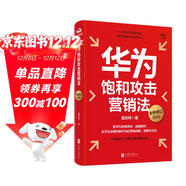 華為飽和攻擊營(yíng)銷(xiāo)法 全新修訂版 孟慶祥著(zhù) 內部視角親身經(jīng)歷專(zhuān)業(yè)角度營(yíng)銷(xiāo)實(shí)踐 銷(xiāo)售管理戰略企業(yè)管理書(shū)籍