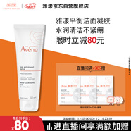 雅漾（Avene）溫和潔膚凝膠125ML 深層清潔舒緩敏肌 洗面奶潔面乳男女禮物