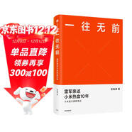 一往無(wú)前 雷軍親述小米熱血10年 范海濤 著(zhù) 生生不息 小米十周年官方授權作品 雷軍演講推薦 小米創(chuàng  )業(yè)思考 小米生態(tài)鏈戰地筆記 參與感 民營(yíng)企業(yè)突圍 雷軍同款