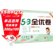 2025秋53全優(yōu)卷 53天天練同步試卷 小學(xué)數學(xué) 三年級上冊 SJ 蘇教版