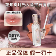 花知曉唇釉女口紅月光人魚(yú)寶石系列鏡面唇釉唇彩化妝品送女友生日禮物 01裸色星石3.5ml（杏仁奶茶色）
