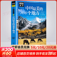 【便宜包郵】中國最美的100個(gè)地方 圖說(shuō)天下國家地理系列書(shū)籍 中國旅游景點(diǎn)全圖
