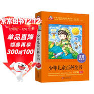 少年兒童百科全書(shū)注音版（美繪大開(kāi)本）一二三年級兒童文學(xué) 小學(xué)生課外閱讀必讀 全國著(zhù)名語(yǔ)文特級教師 竇桂梅推薦 愛(ài)上閱讀系列