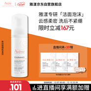 雅漾（Avene）專(zhuān)研舒緩潔面摩絲150ML深層清潔溫和洗面奶泡沫慕斯敏肌禮物男女