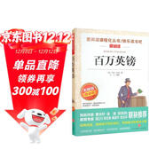百萬(wàn)英鎊/愛(ài)閱讀兒童文學(xué)世界文學(xué)名著(zhù)拓展閱讀快樂(lè )讀書(shū)吧