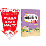 小學(xué)語(yǔ)文新閱讀訓練80篇 五年級 68所名校圖書(shū)B(niǎo)