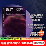 混沌 技術(shù) 復雜性和互聯(lián)網(wǎng)的未來(lái) 戴維溫伯格著(zhù) ChatGPT AIGC    聚焦互聯(lián)網(wǎng)認知重塑 理解大規模復雜事件 中信出版社圖書(shū)