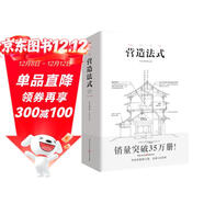 營(yíng)造法式（彩圖注譯版）李誡著(zhù)古建筑書(shū)籍園冶長(cháng)物志建筑學(xué)家宋式建筑之精華中國傳統建筑研究古典文化園林