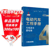 電動(dòng)汽車(chē)工程手冊 第四卷 車(chē)用動(dòng)力蓄電池