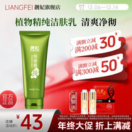 靚妃（LIANGFEL） 靚妃植物精純儲水賦活潔膚乳120g補水保濕潔面乳女深層洗面奶