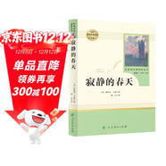 寂靜的春天人教版名著(zhù)閱讀課程化叢書(shū) 初中語(yǔ)文教科書(shū)配套書(shū)目 八年級上冊