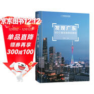 發(fā)現廣東：100個(gè)最美觀(guān)景拍攝地（中國國家地理  廣東旅游局 李栓科 主編 最美觀(guān)景拍攝點(diǎn)  選秘境，攝影旅游，精美照片。華夏大地，多彩中國。）