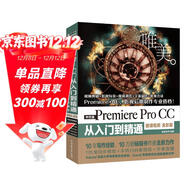 Premiere Pro CC從入門(mén)到精通PR教程 （全彩印 高清視頻版）pr教程ae教程pr書(shū)籍pr教程視頻剪輯短視頻編輯與制作短視頻剪輯