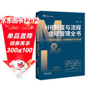 HR制度與流程合規管理全書(shū)：勞動(dòng)合同法融入人力資源管理體系實(shí)戰全攻略（M&L企業(yè)管理與法律實(shí)用系列）