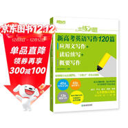 新東方 戀練有題 新高考英語(yǔ)寫(xiě)作120篇 應用文寫(xiě)作+讀后續寫(xiě)+概要寫(xiě)作