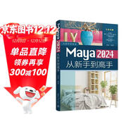 Maya 2024從新手到高手（從新手到高手）