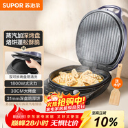 蘇泊爾（SUPOR）電餅鐺 上下盤(pán)可拆洗 電餅檔家用雙面加熱烙餅煎餅 早餐機煎烤機 31mm加深抗菌烤盤(pán) JJ30RQ802