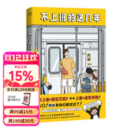 【官方直營(yíng)】不上班咖啡館（贈書(shū)簽+在線(xiàn)職場(chǎng)測評） 古典 個(gè)人發(fā)展專(zhuān)家新作 難轉行 被裁員 低回報 高內耗 解決4類(lèi)典型職業(yè)困境 收獲12個(gè)破局思路 金線(xiàn) 寫(xiě)下來(lái)的愿望更容易實(shí)現 不上班的這幾年 果麥 