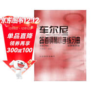 車(chē)爾尼25首鋼琴小手練習曲（作品748 實(shí)用教學(xué)版）