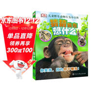 DK兒童野生動(dòng)物行為小百科·猜猜我在想什么
