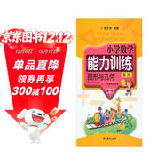 小學(xué)數學(xué)能力訓練系列：圖形與幾何（第1冊）（一、二年級學(xué)生適用）（共2冊）