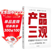 產(chǎn)品三觀(guān) 打造用戶(hù)思維的5個(gè)法則 賈偉 著(zhù) 小米劉德推薦 人有三觀(guān) 好的產(chǎn)品也有 用戶(hù)思維