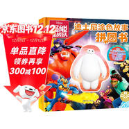 超能陸戰隊(精) 迪士尼涂色故事拼圖書(shū) 親子互動(dòng)益智游戲 嬰幼兒童早教啟蒙趣味創(chuàng  )意卡通動(dòng)漫玩具書(shū)