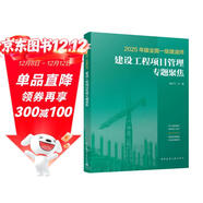 2025年版全國一級建造師建設工程項目管理專(zhuān)題聚焦 龍炎飛主編