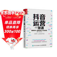 抖音運營(yíng)一冊通 視頻創(chuàng  )作 營(yíng)銷(xiāo)攻略 引流變現（人郵普華出品）