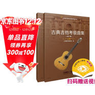 古典吉他考級曲集 上下冊（2021版）（上下冊）