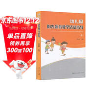 幼兒園陽(yáng)光體育教學(xué)活動(dòng)指導（上）