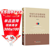 中國與中東歐國家數字經(jīng)濟合作研究