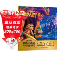 迪士尼國際金獎動(dòng)畫(huà)電影故事 魔發(fā)奇緣 經(jīng)典雋永，歷久彌新 幼小銜接拼音讀物  