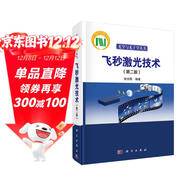 飛秒激光技術(shù)（第二版）