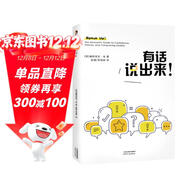 有話(huà)說(shuō)出來(lái)！