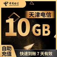 天津電信10GB7天有效立即到賬全國通用下單聯(lián)系客服辦理 1月1次：天津電信10G7天有效